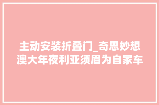 主动安装折叠门_奇思妙想澳大年夜利亚须眉为自家车库安装滑动折叠门