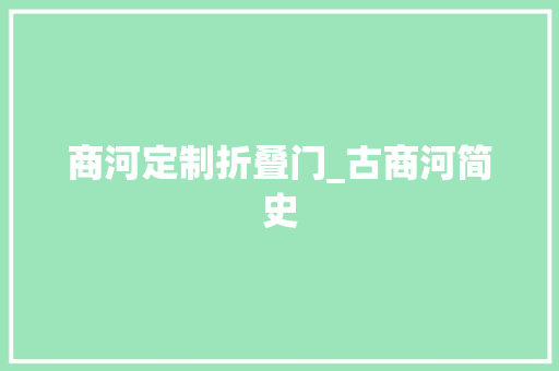 商河定制折叠门_古商河简史