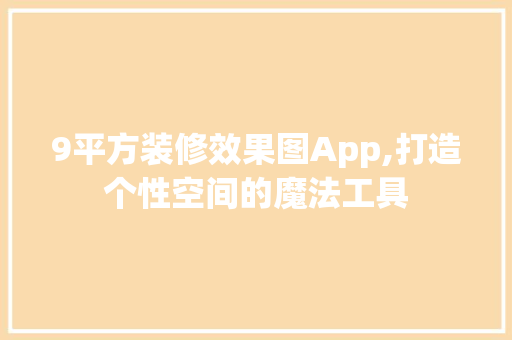 9平方装修效果图App,打造个性空间的魔法工具