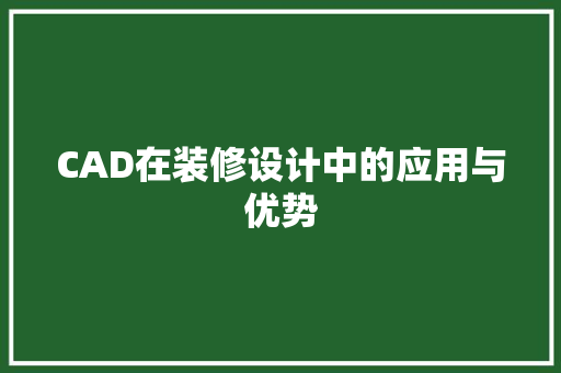CAD在装修设计中的应用与优势