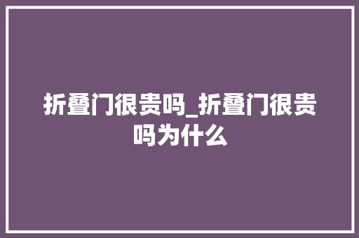 折叠门很贵吗_折叠门很贵吗为什么