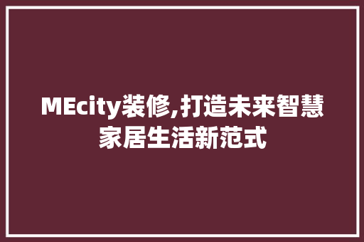 MEcity装修,打造未来智慧家居生活新范式