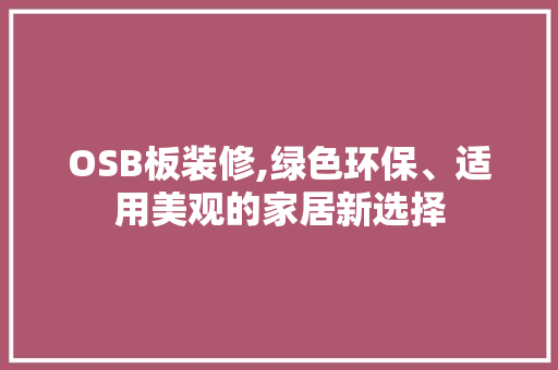 OSB板装修,绿色环保、适用美观的家居新选择