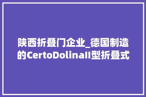 陕西折叠门企业_德国制造的CertoDolinaII型折叠式旁轴相机