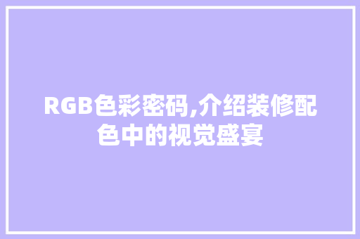 RGB色彩密码,介绍装修配色中的视觉盛宴