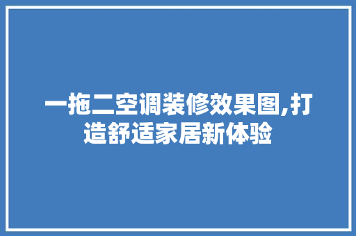 一拖二空调装修效果图,打造舒适家居新体验