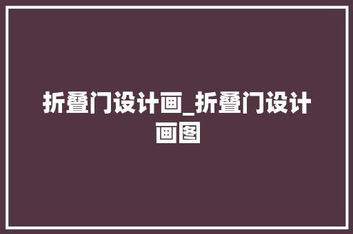 折叠门设计画_折叠门设计画图