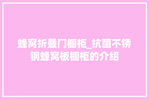 蜂窝折叠门橱柜_抗菌不锈钢蜂窝板橱柜的介绍