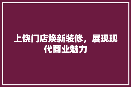 上饶门店焕新装修，展现现代商业魅力