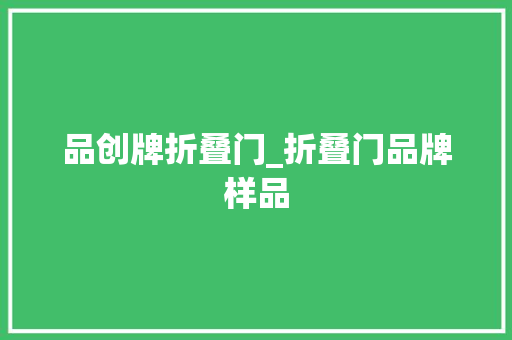 品创牌折叠门_折叠门品牌样品