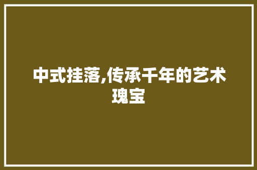 中式挂落,传承千年的艺术瑰宝