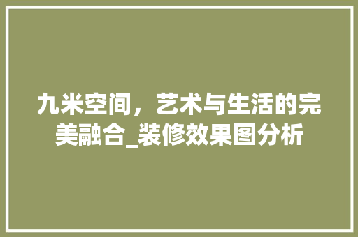 九米空间，艺术与生活的完美融合_装修效果图分析
