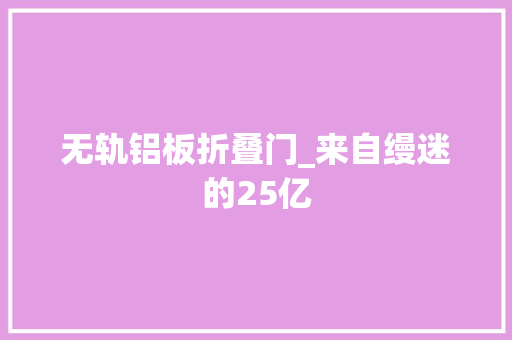 无轨铝板折叠门_来自缦迷的25亿