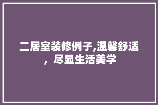 二居室装修例子,温馨舒适，尽显生活美学