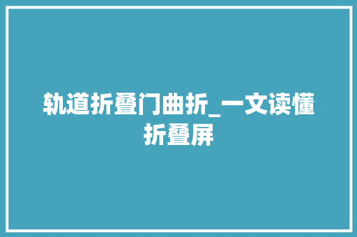 轨道折叠门曲折_一文读懂折叠屏