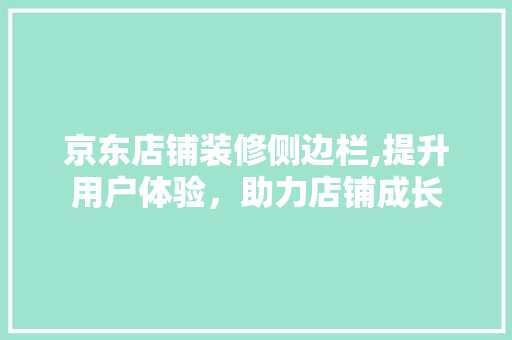 京东店铺装修侧边栏,提升用户体验，助力店铺成长