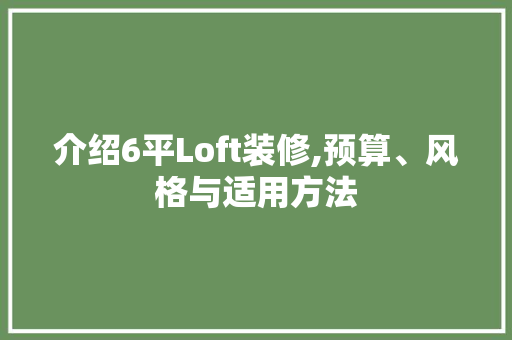 介绍6平Loft装修,预算、风格与适用方法