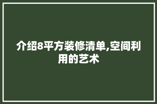 介绍8平方装修清单,空间利用的艺术