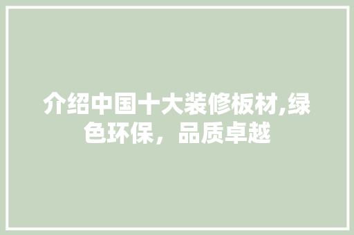 介绍中国十大装修板材,绿色环保，品质卓越