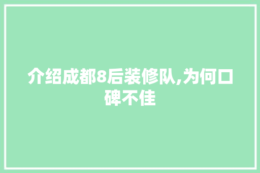 介绍成都8后装修队,为何口碑不佳