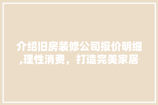 介绍旧房装修公司报价明细,理性消费，打造完美家居