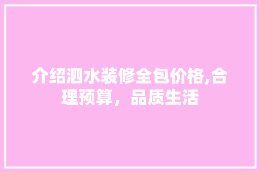 介绍泗水装修全包价格,合理预算，品质生活