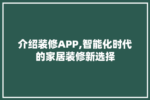 介绍装修APP,智能化时代的家居装修新选择