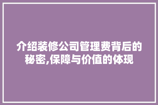 介绍装修公司管理费背后的秘密,保障与价值的体现