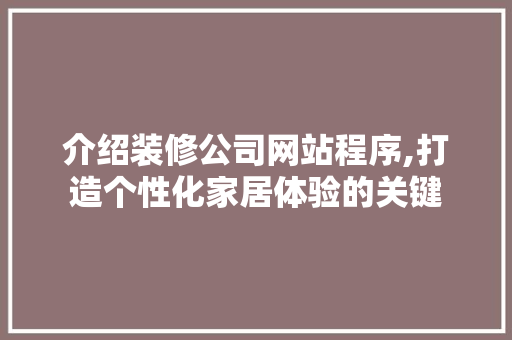 介绍装修公司网站程序,打造个性化家居体验的关键