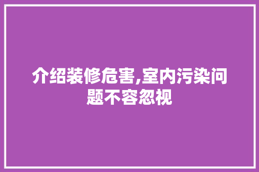 介绍装修危害,室内污染问题不容忽视