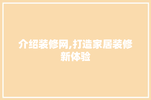 介绍装修网,打造家居装修新体验 滑动门