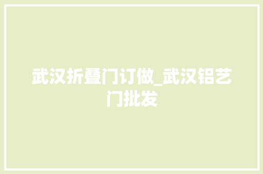 武汉折叠门订做_武汉铝艺门批发