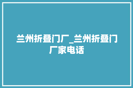 兰州折叠门厂_兰州折叠门厂家电话