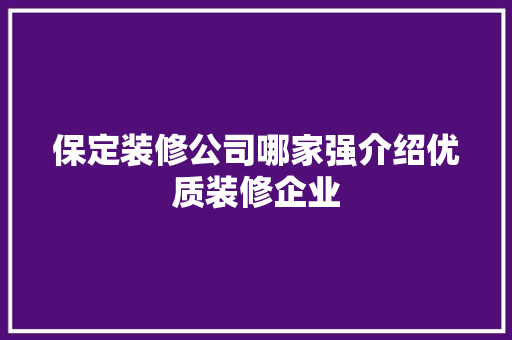 保定装修公司哪家强介绍优质装修企业