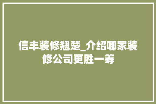 信丰装修翘楚_介绍哪家装修公司更胜一筹
