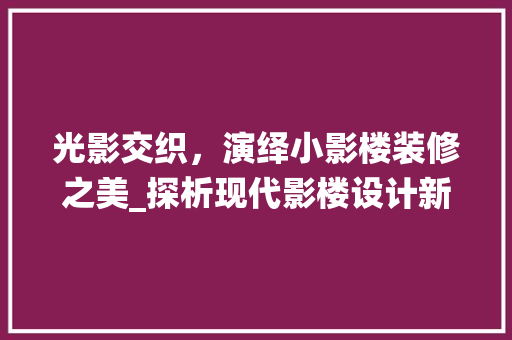 光影交织，演绎小影楼装修之美_探析现代影楼设计新趋势