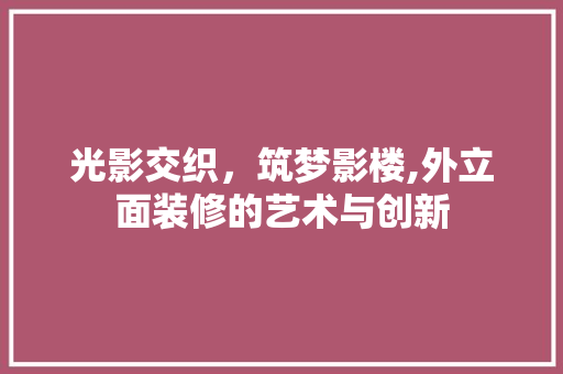 光影交织，筑梦影楼,外立面装修的艺术与创新