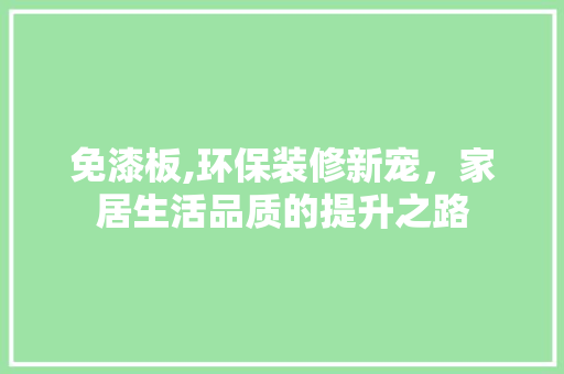 免漆板,环保装修新宠，家居生活品质的提升之路