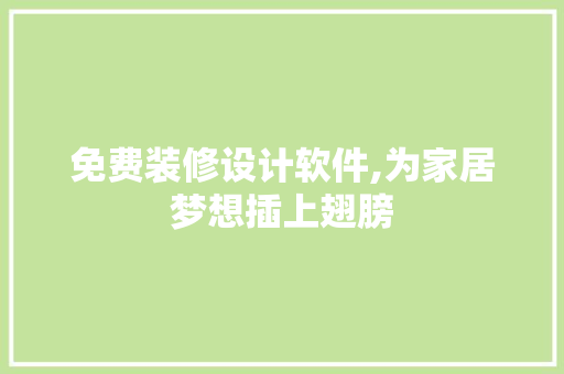 免费装修设计软件,为家居梦想插上翅膀