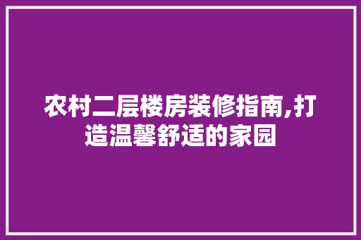 农村二层楼房装修指南,打造温馨舒适的家园