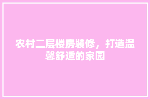 农村二层楼房装修，打造温馨舒适的家园