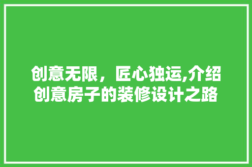 创意无限，匠心独运,介绍创意房子的装修设计之路