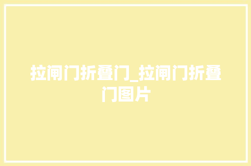 拉闸门折叠门_拉闸门折叠门图片