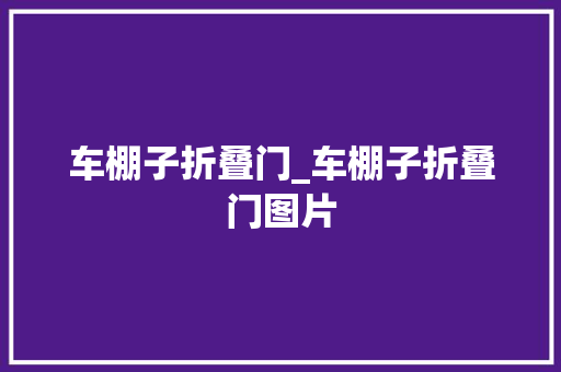 车棚子折叠门_车棚子折叠门图片