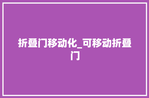 折叠门移动化_可移动折叠门