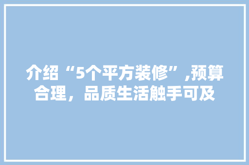 介绍“5个平方装修”,预算合理，品质生活触手可及