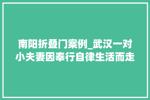 南阳折叠门案例_武汉一对小夫妻因奉行自律生活而走红一进门温馨极了