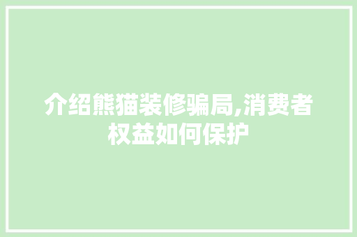介绍熊猫装修骗局,消费者权益如何保护