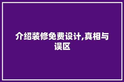 介绍装修免费设计,真相与误区