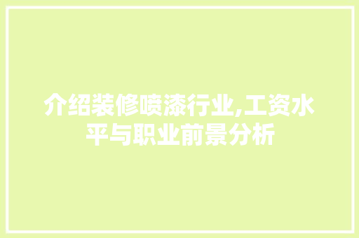 介绍装修喷漆行业,工资水平与职业前景分析 折叠门
